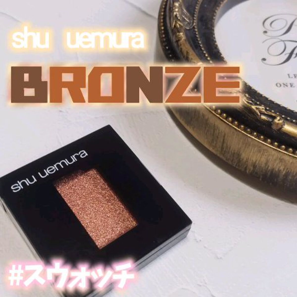 プレスド アイシャドー MF (メタルフォイル)/shu uemura/単色アイシャドウを使ったクチコミ（1枚目）