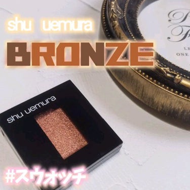 プレスド アイシャドー MF (メタルフォイル)/shu uemura/シングルアイシャドウを使ったクチコミ（1枚目）