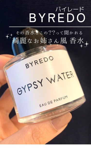 ジプシー ウォーター/BYREDO/香水(その他)の動画クチコミ1つ目