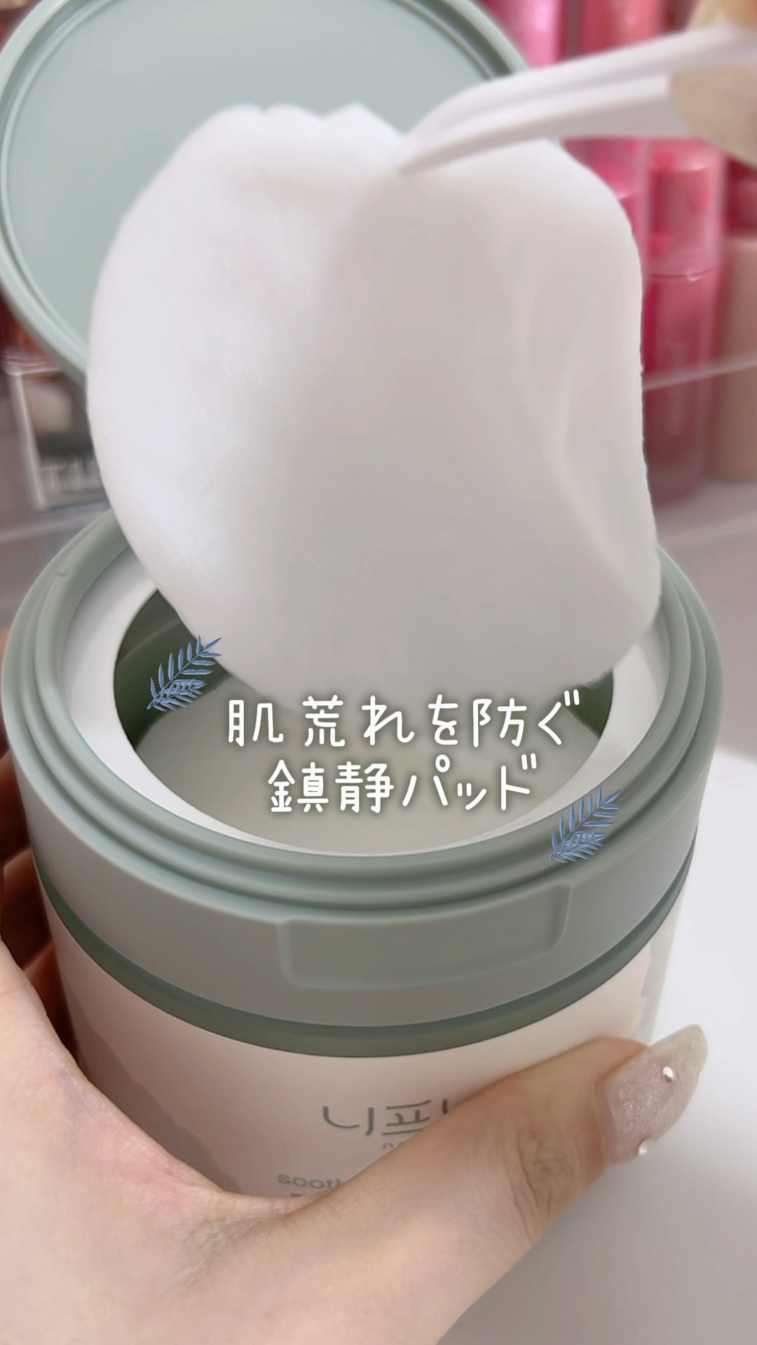 🌿‬neaf neaf スージングカームトナーパッド🌿‬

敏感になった肌を落ち着かせてくれる、ニプニプのトナーパッド！

パッドにはエッセンスがたっぷり含まれていて、刺激感なく使えるよ︎👍🏻 ̖́-

パッドの質感も優しくて、敏感