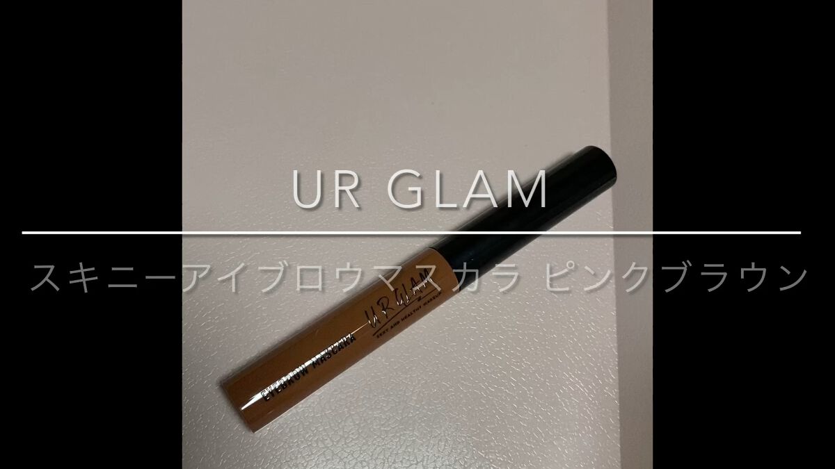スキニーアイブロウマスカラ/U R GLAM/眉マスカラの動画クチコミ2つ目