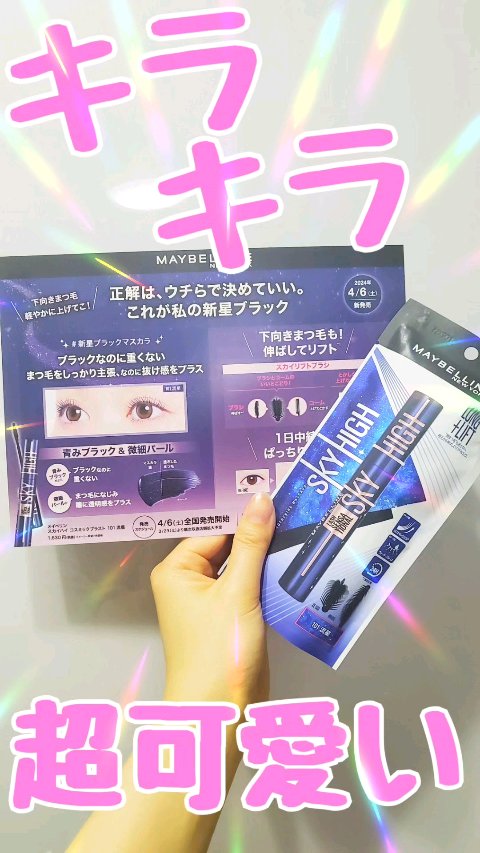 スカイハイ コスミックブラスト/MAYBELLINE NEW YORK/マスカラの人気ショート動画