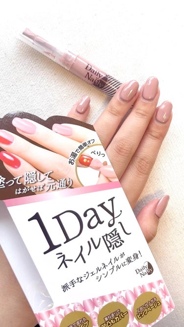 1Dayネイル隠し/DAILY NAILLY/ネイル用品を使ったクチコミ（1枚目）