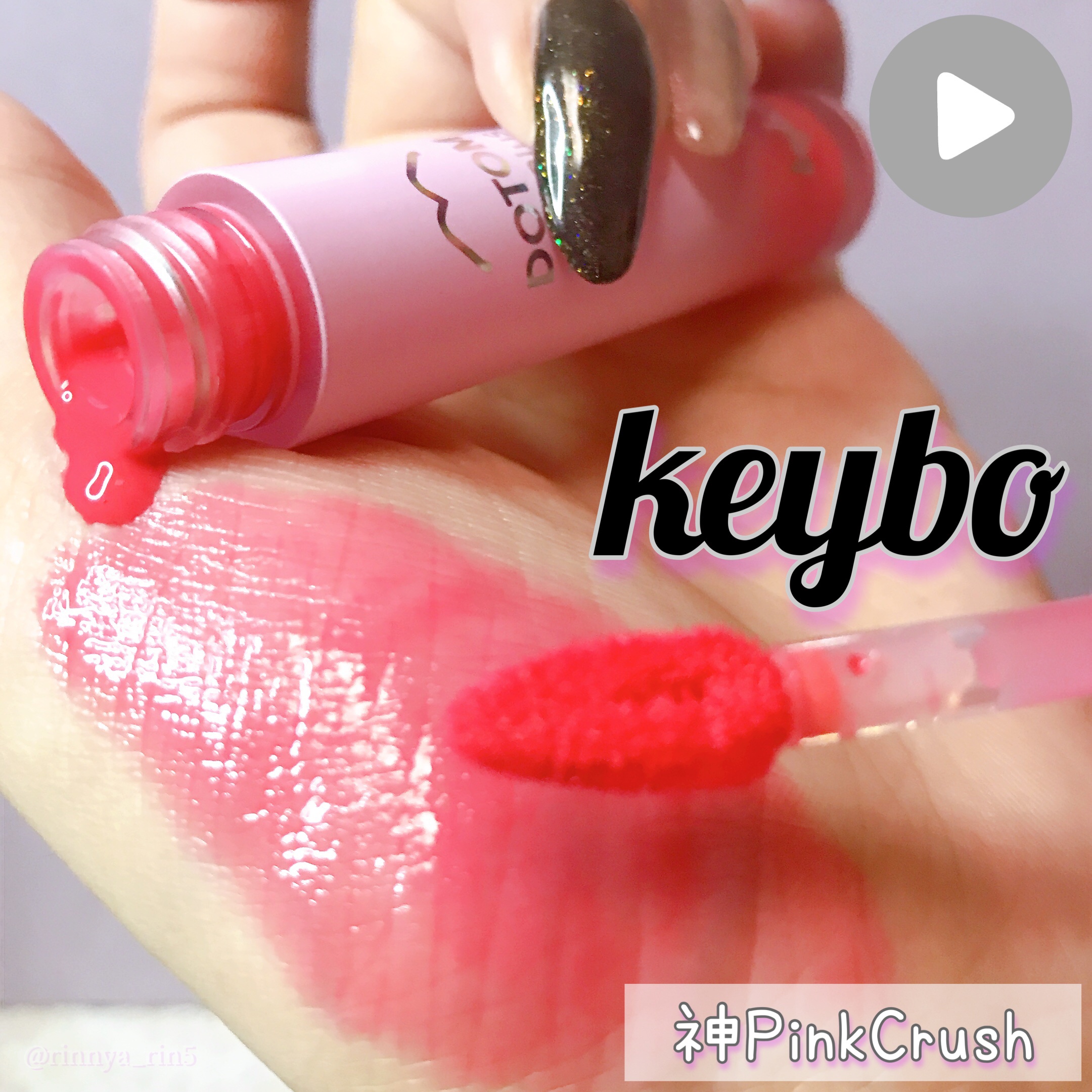 ドトムリッププラスプランパー/keybo/リッププランパーの人気ショート動画