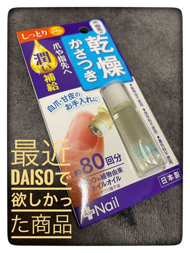 爪美活 ネイルオイル グレープシード油/DAISO/ネイルオイル・トリートメントを使ったクチコミ（1枚目）