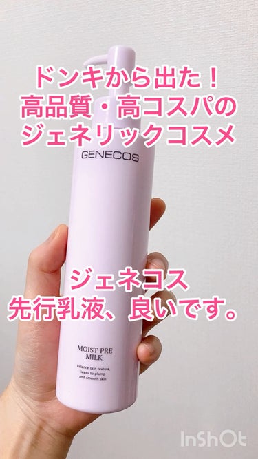 ジェネコス モイスト プレ ミルク 200mL/GENECOS/乳液を使ったクチコミ（1枚目）