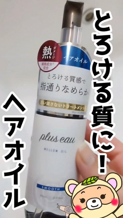 メロウオイル/plus eau/アウトバストリートメントの人気ショート動画