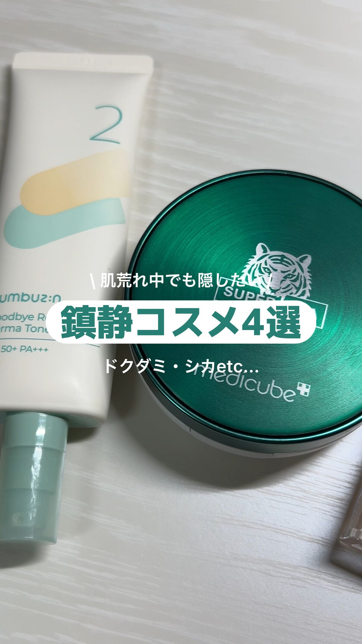 2番 赤みカバーグリーントーンアップクリーム/numbuzin/化粧下地を使ったクチコミ（1枚目）