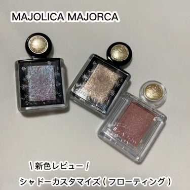 シャドーカスタマイズ (フローティング)/MAJOLICA MAJORCA/シングルアイシャドウを使ったクチコミ（1枚目）