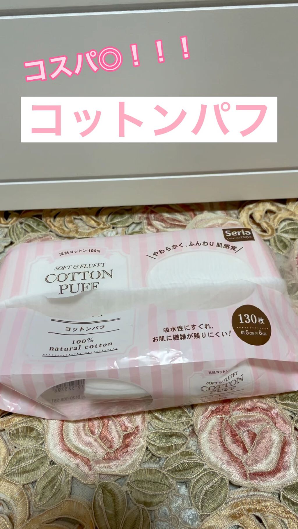 コットンパフ/セリア/コットンの動画クチコミ3つ目