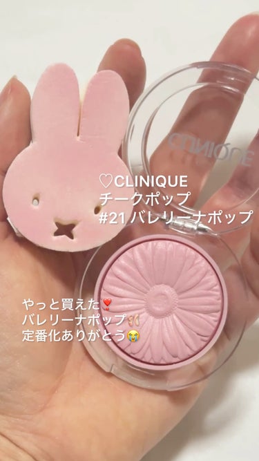 チーク ポップ/CLINIQUE/パウダーチークの動画クチコミ2つ目