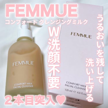 コンフォート クレンジングミルク/FEMMUE/ミルククレンジングの動画クチコミ1つ目