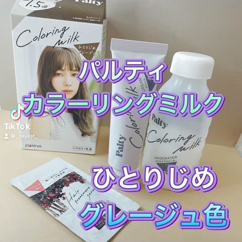 カラーリングミルク【旧】/パルティ/ヘアカラーの動画クチコミ3つ目