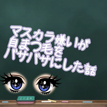 こんにちは。他愛もない話をします。
高校生の時に、顔のパーツで1番大事なのって、目なのでは…？🤔とふと思いました。
ならまつ毛を盛れば万事解決？と考えました。
しかし私はマスカラとかマツエクが嫌いです。