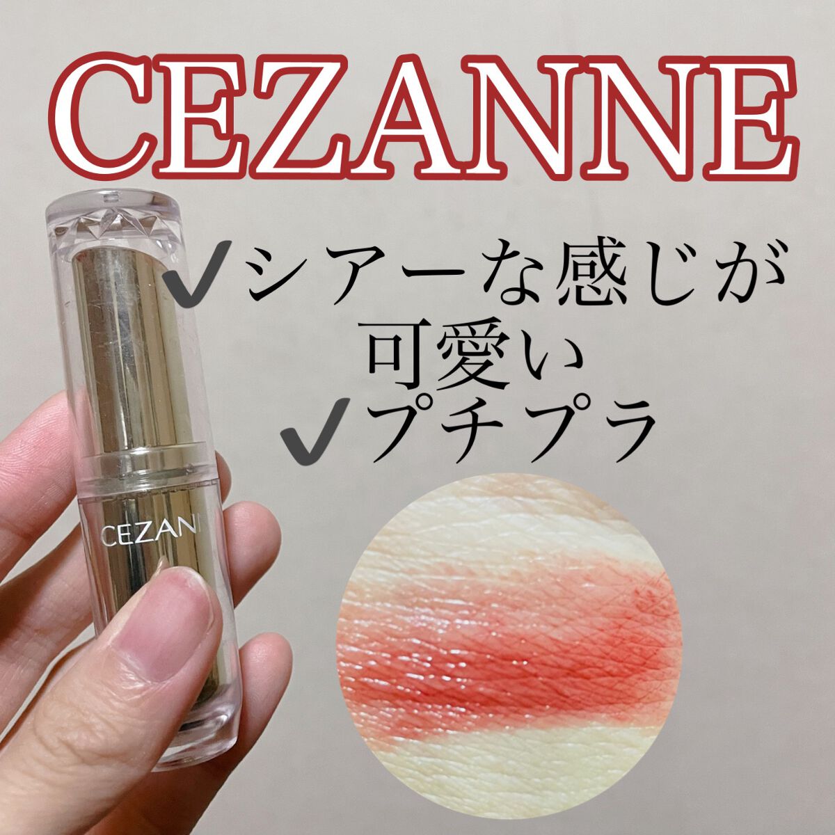 ラスティンググロスリップ/CEZANNE/口紅を使ったクチコミ（1枚目）