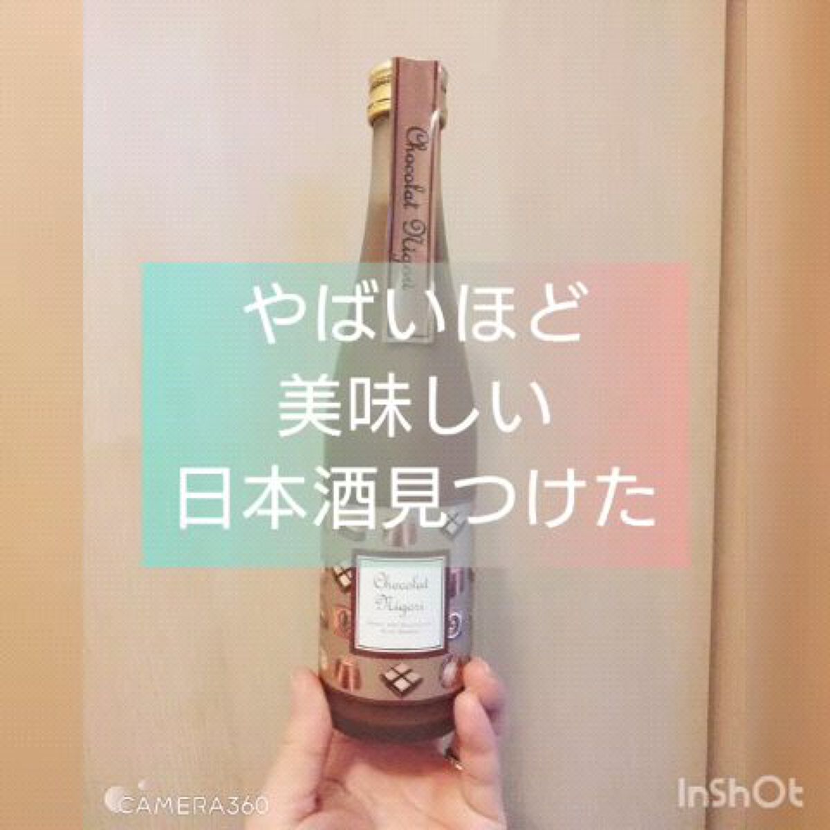 会津ほまれショコラにごり酒/會津ほまれ/その他を使ったクチコミ（1枚目）