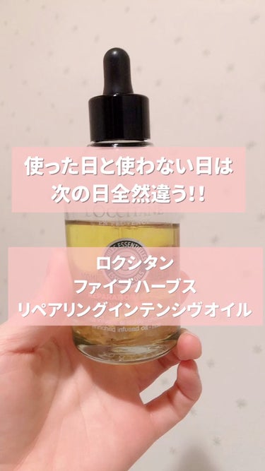 ファイブハーブス リペアリングインテンシヴオイル/L'OCCITANE/ヘアオイルの人気ショート動画