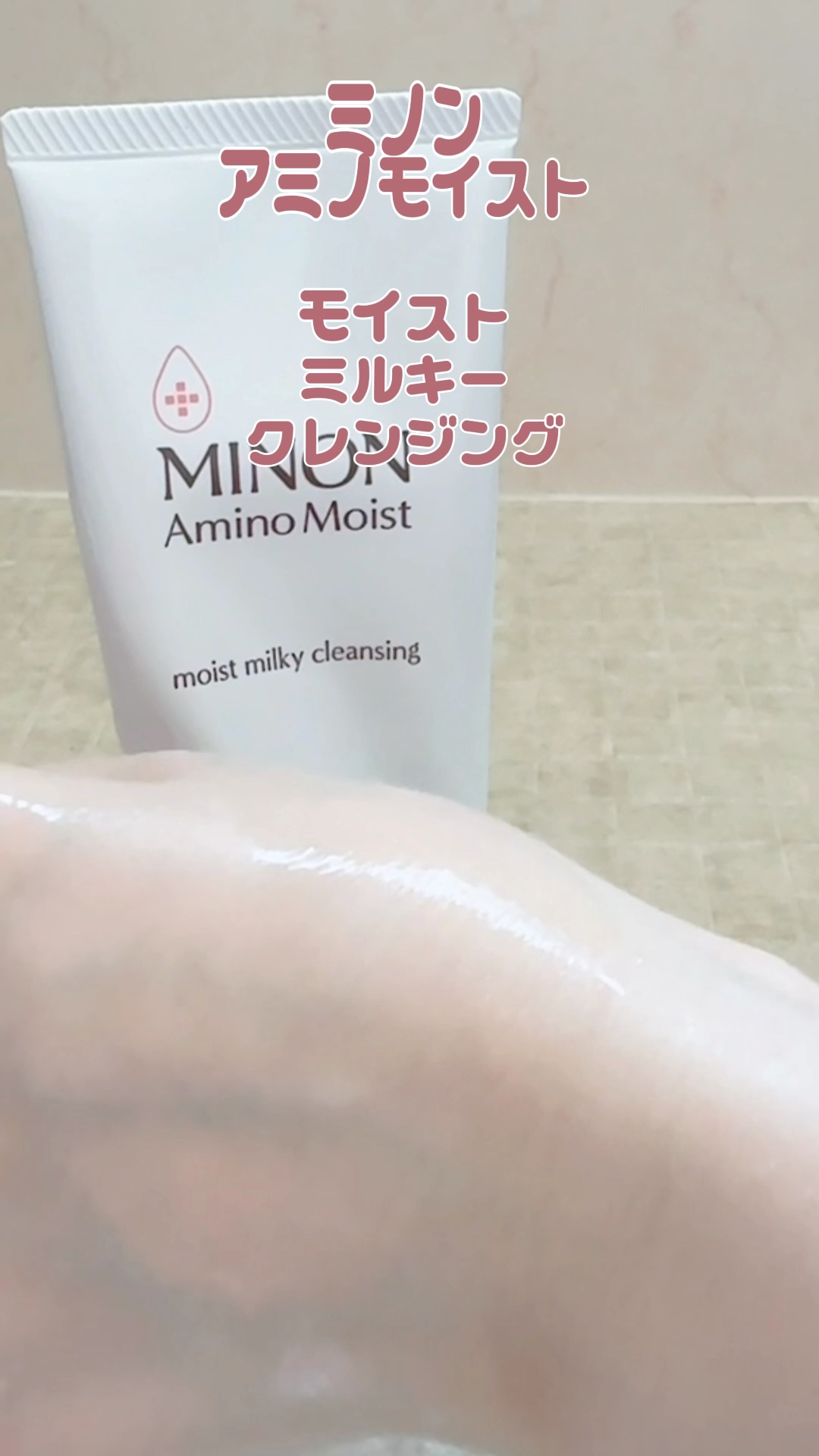 ミノン アミノモイスト モイストミルキィ クレンジング/ミノン/ミルククレンジングの人気ショート動画