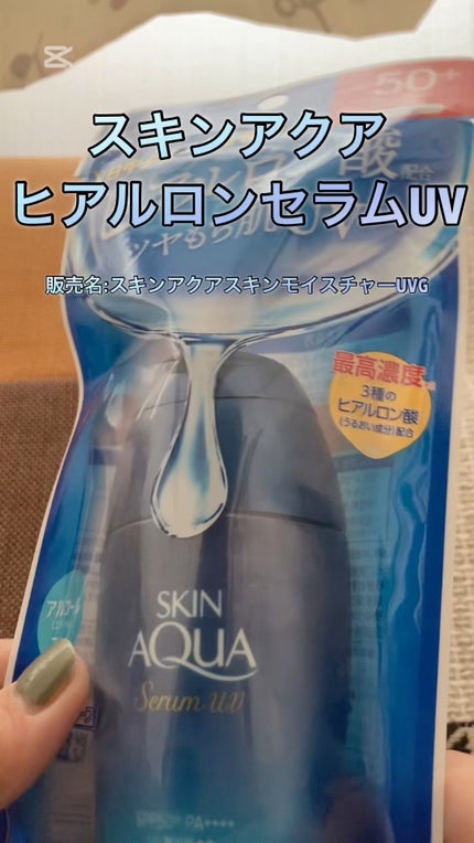 スキンアクア ヒアルロンセラムUV/スキンアクア/日焼け止めローションの人気ショート動画