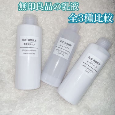 乳液・敏感肌用・しっとりタイプ/無印良品/乳液を使ったクチコミ（1枚目）