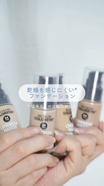 カラーステイ ロングウェア メイクアップ D/REVLON/リキッドファンデーションの人気ショート動画