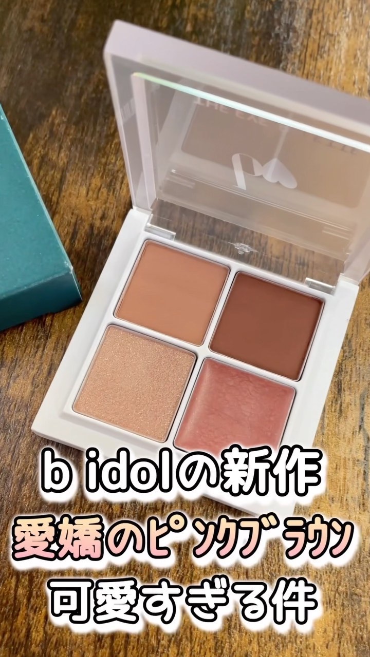 THE アイパレR/b idol/アイシャドウパレットの動画クチコミ2つ目