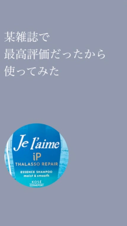 iP タラソリペア 補修美容液シャンプー/補修美容液トリートメント (ディープモイスト)/Je l'aime/市販シャンプーの人気ショート動画