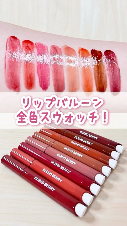 ブレンドベリー リップバルーン/BLEND BERRY/口紅の人気ショート動画