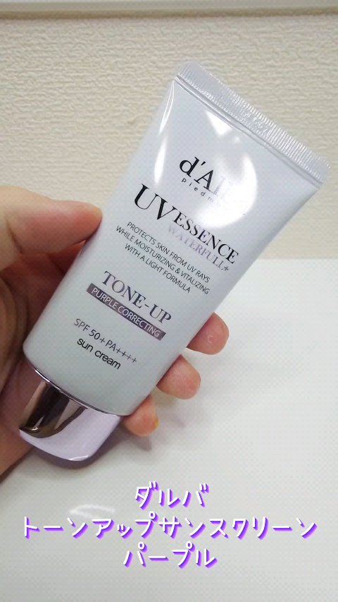 ダルバ ウォータフル トーンアップ サンクリーム(パープル)/ダルバ/日焼け止めクリームの人気ショート動画