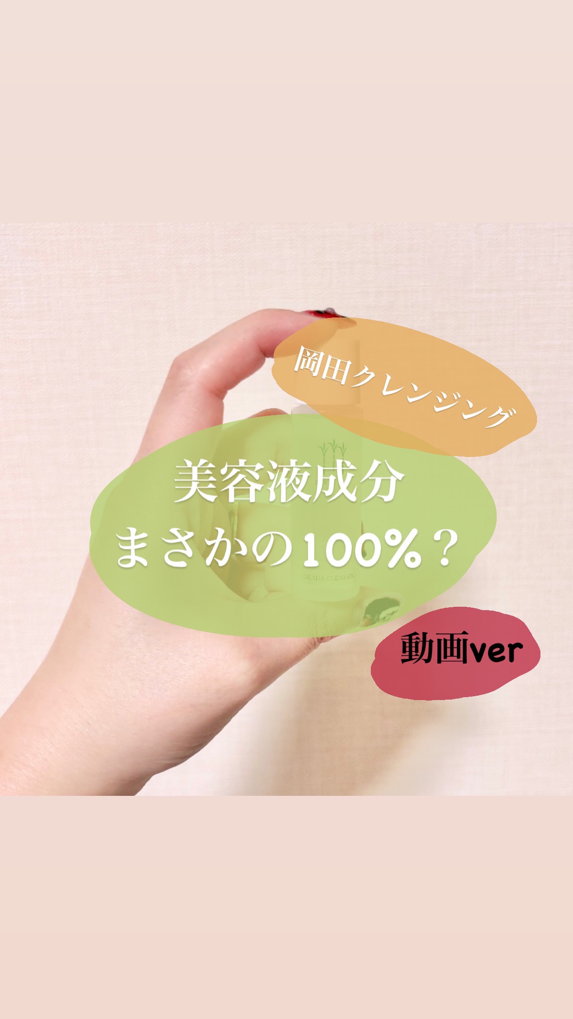 岡田クレンジング/無添加工房 OKADA/オイルクレンジングの動画クチコミ3つ目