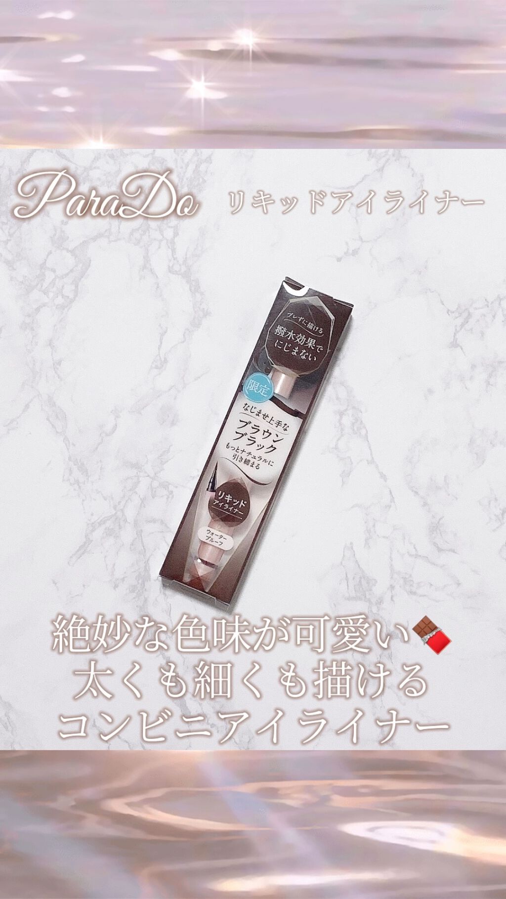 リキッドアイライナー /パラドゥ/リキッドアイライナーの動画クチコミ1つ目