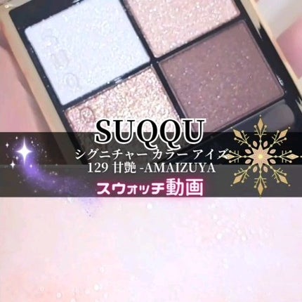 シグニチャー カラー アイズ/SUQQU/アイシャドウパレットの人気ショート動画