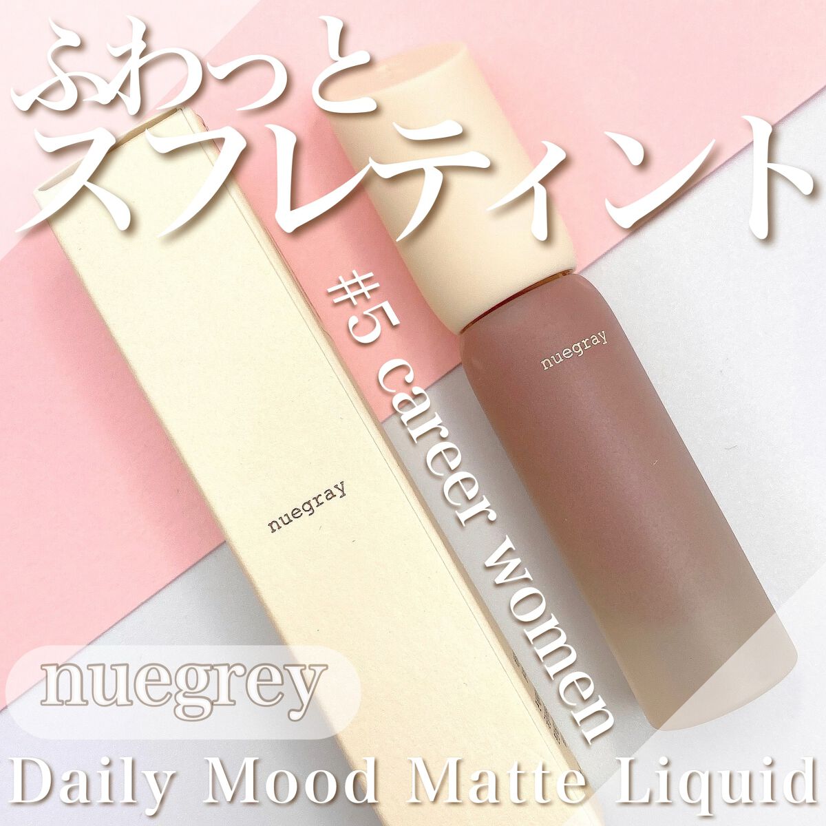 デイリームードマットリキッド/nuegray/リップグロスを使ったクチコミ（1枚目）