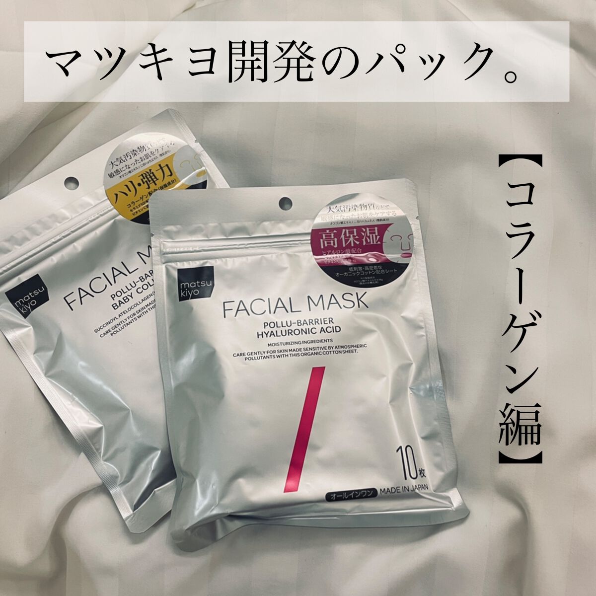 フェイシャルマスク ハリ弾力タイプ/matsukiyo/シートマスク・パックの動画クチコミ2つ目