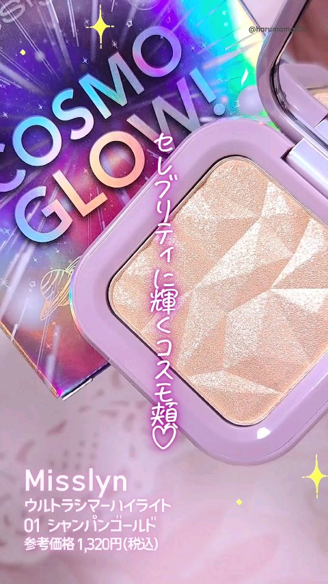 Misslyn ウルトラシマーハイライトのクチコミ「セレブリティに輝くコスモ頬に…♡

シャンパンゴールドの上品さと
ラメのきらめきが調和したハイ.....」（1枚目）