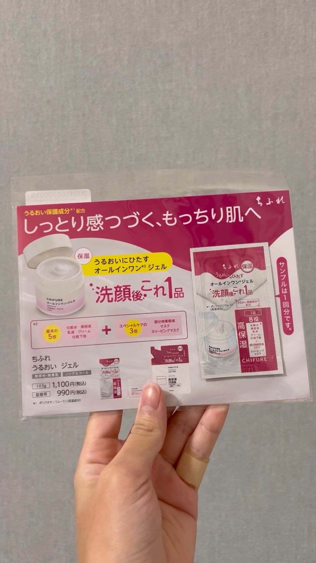 うるおい ジェル N/ちふれ/オールインワン化粧品の人気ショート動画