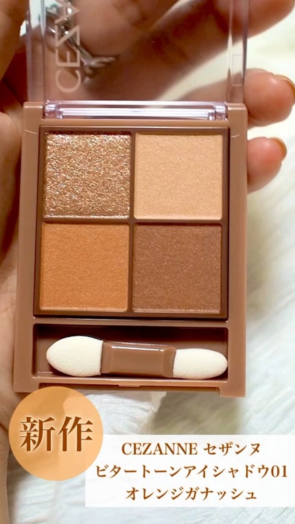 ビタートーンアイシャドウ/CEZANNE/パウダーアイシャドウの人気ショート動画