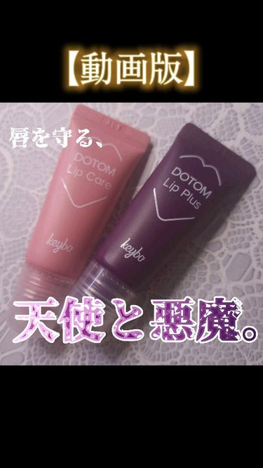 【動画】
keybo
DOTOM TUBE LIP BALM PLUMPER
Angel & Damon

使いまくってるけどパッケージごと残っていたので開封動画風にした
 #Qoo10メガ割 