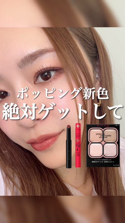 ケイト ポッピングシルエットシャドウ/KATE/アイシャドウパレットの人気ショート動画