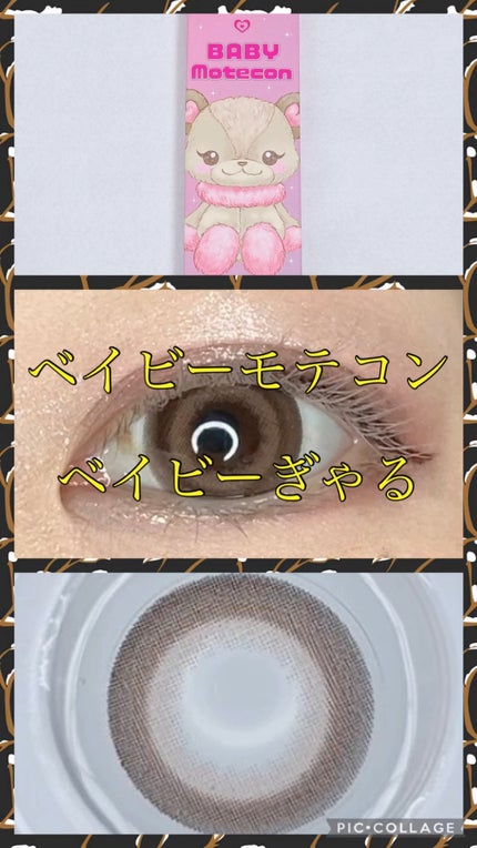 ベイビーモテコン/モテコン/カラーコンタクトレンズを使ったクチコミ(1枚目)