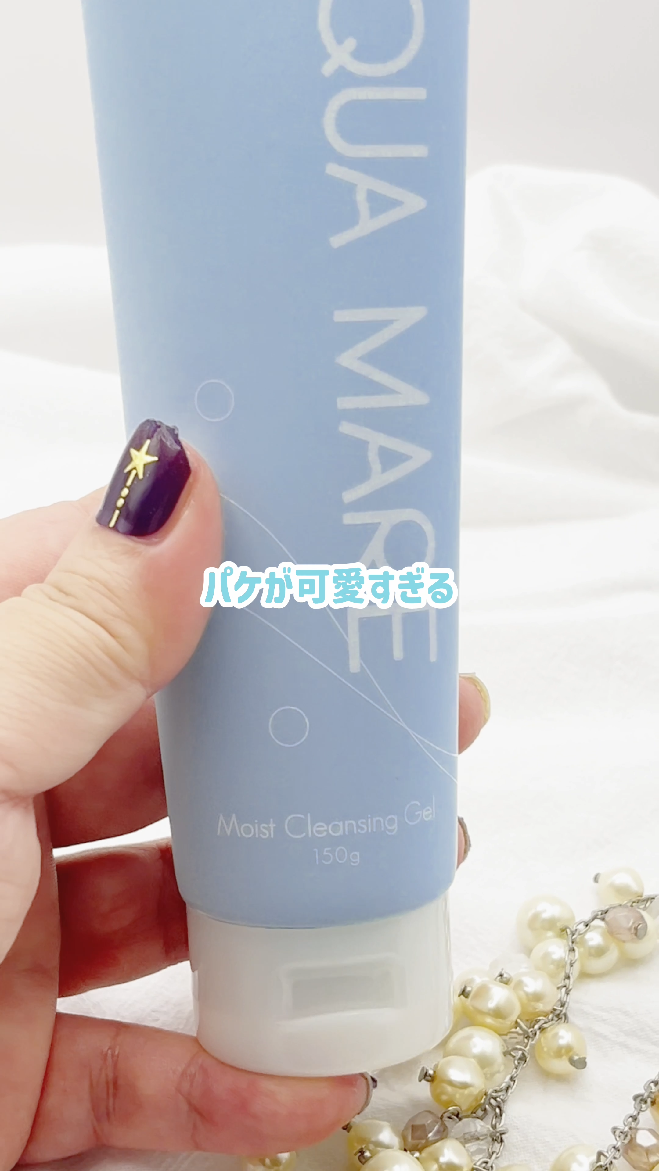 モイストクレンジングジェル/AQUA MARE/クレンジングジェルを使ったクチコミ（2枚目）