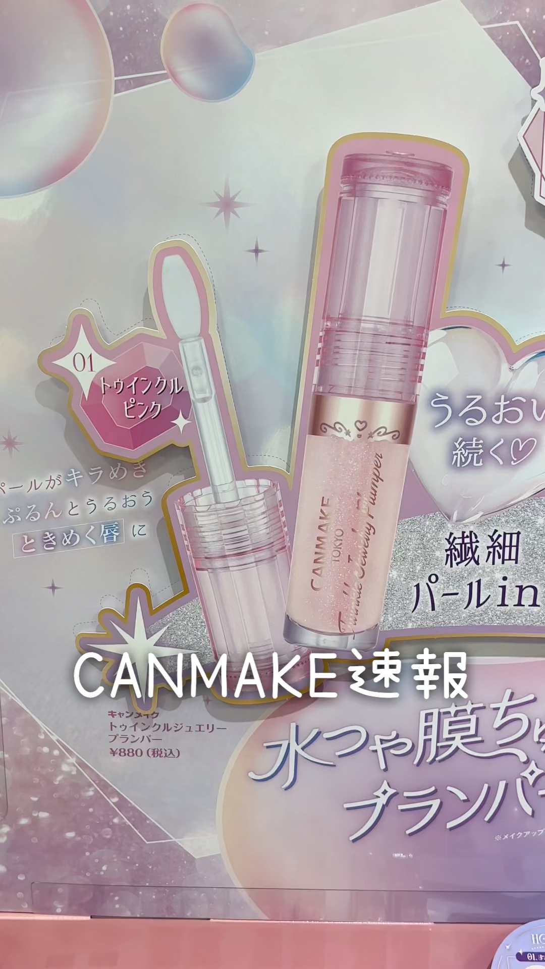 トゥインクルジュエリープランパー/キャンメイク/リップグロスを使ったクチコミ（1枚目）