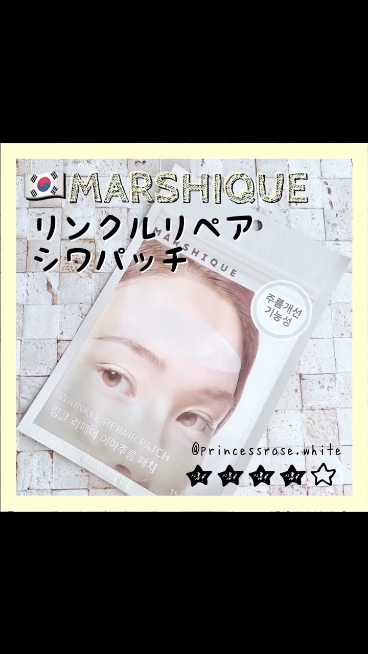 リンクルリペアしわパッチ/MARSHIQUE/その他スキンケアの人気ショート動画