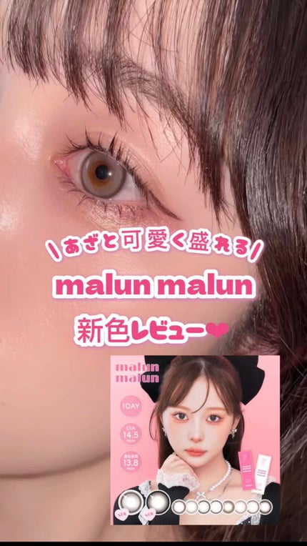 マランマラン ワンデー/malun malun/ワンデー(1DAY)カラコンの人気ショート動画