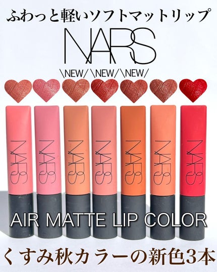 エアーマット リップカラー/NARS/口紅の人気ショート動画