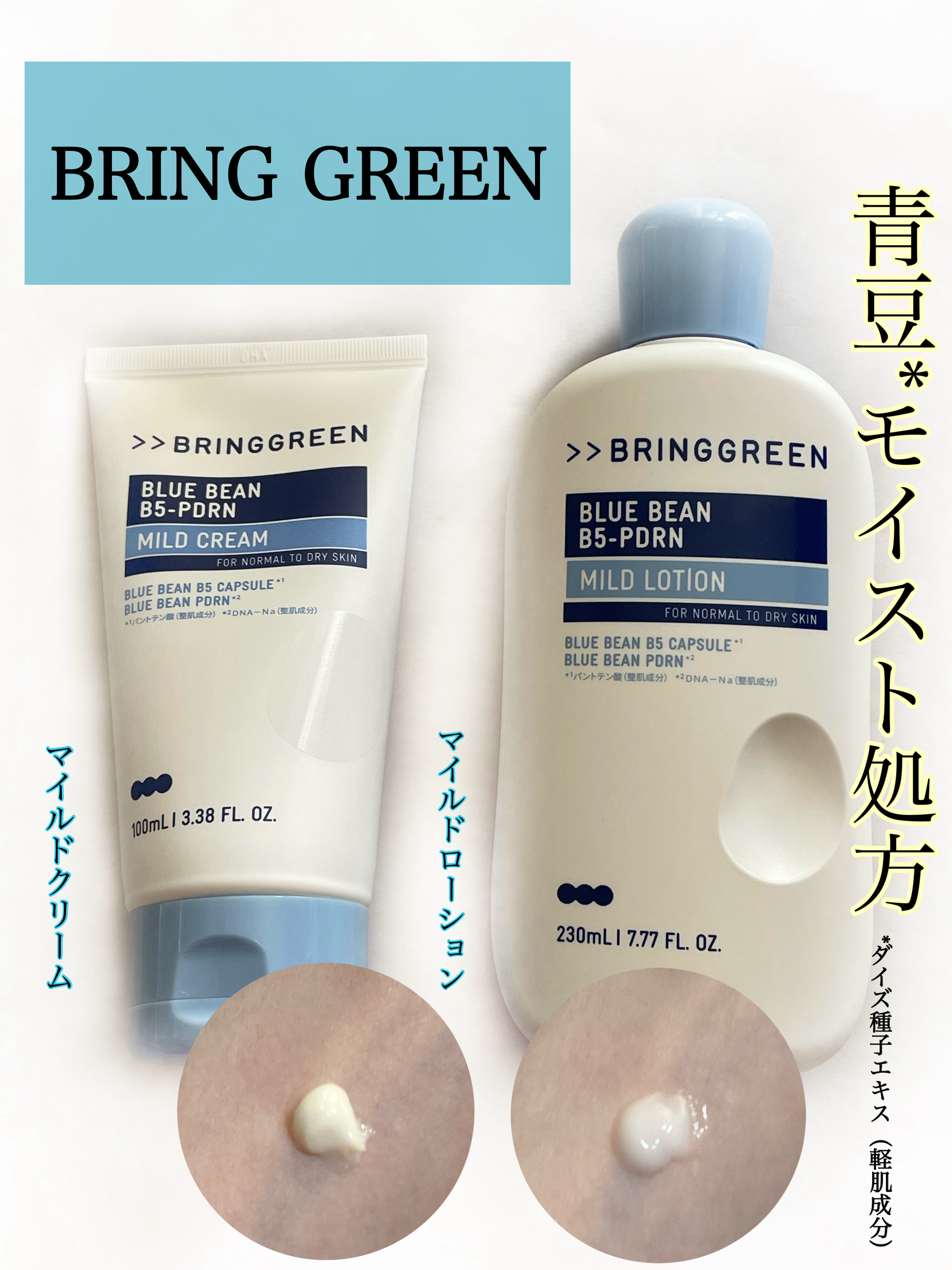 ⭐️動画編
『ブリングリーン ブルービーンB5-PDRN™マイルドローション』
『ブリングリーン ブルービーンB5-PDRN™マイルドクリーム』

✼••┈┈••✼••┈┈••✼••┈┈••✼••┈┈••✼

☘️商品情報

①ブルービーン