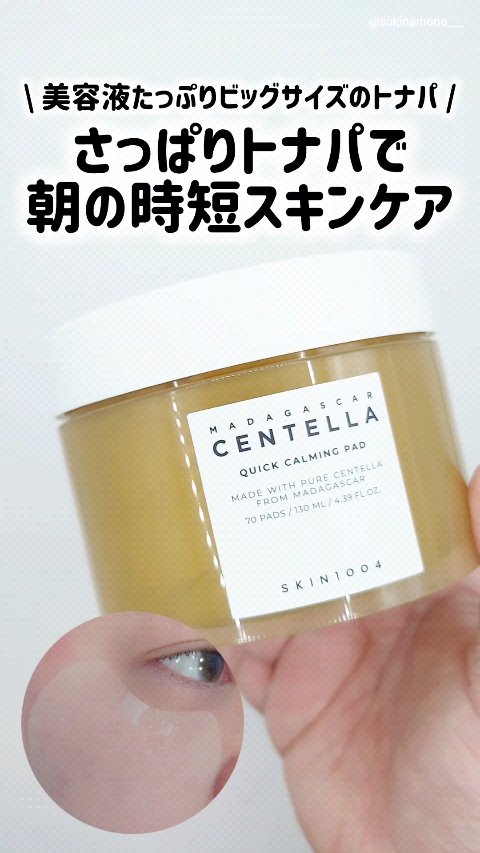 センテラ クイックカーミングパッド/SKIN1004/トナーパッドを使ったクチコミ（1枚目）