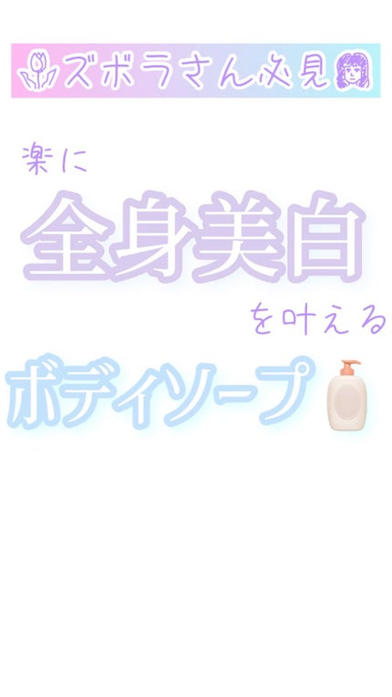 薬用ホワイトコンク ボディシャンプーC II/ホワイトコンク/ボディソープの人気ショート動画