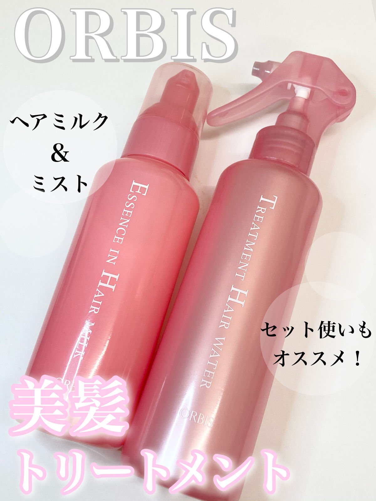 トリートメントヘアウォーター/オルビス/アウトバストリートメントの人気ショート動画