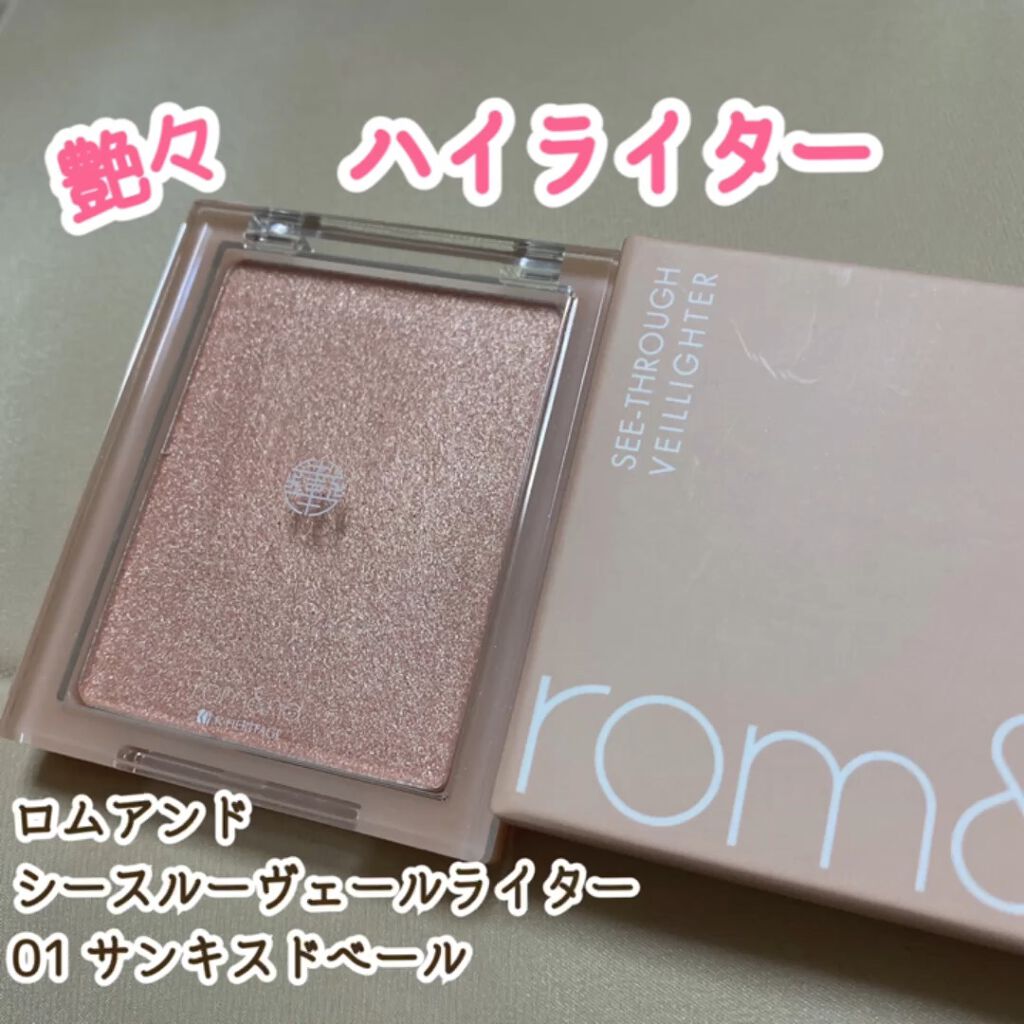 ヴェールライター/rom&nd/パウダーハイライトを使ったクチコミ（1枚目）